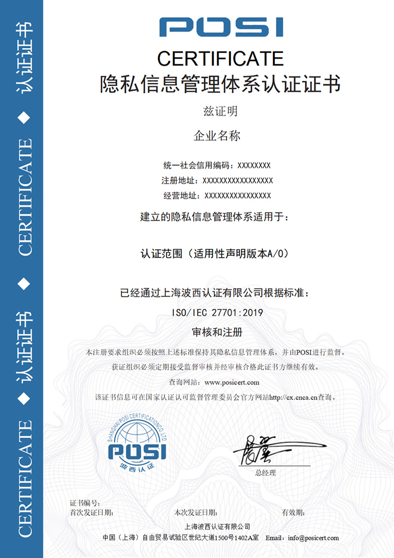 隐私信息管理体系证书样本