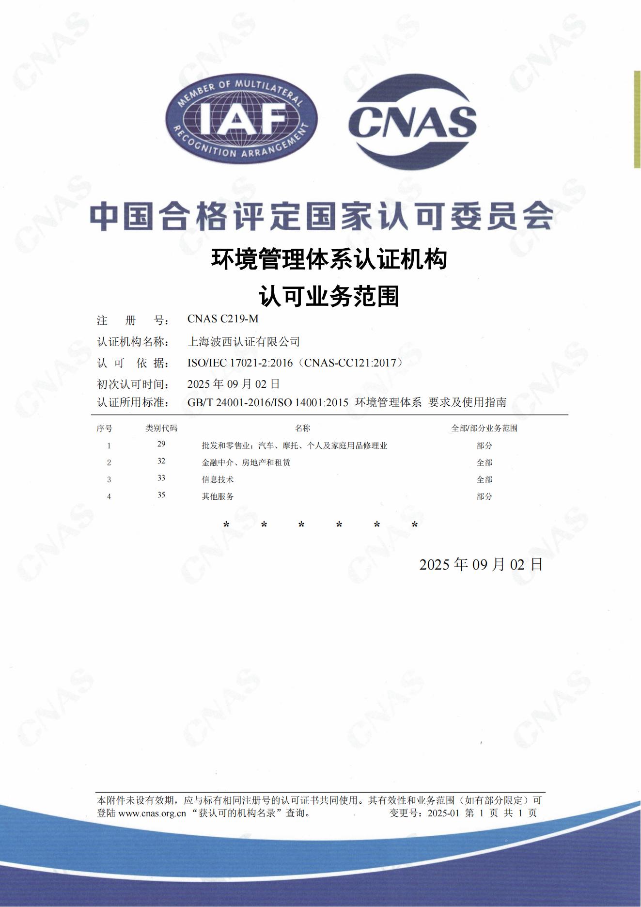 CNAS环境管理体系认证机构认可业务范围
